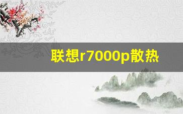 联想r7000p散热模在哪