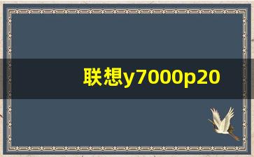 联想y7000p2023怎样,y7000p2020还值得买吗