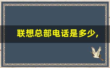 联想总部电话是多少,联想总部客服电话