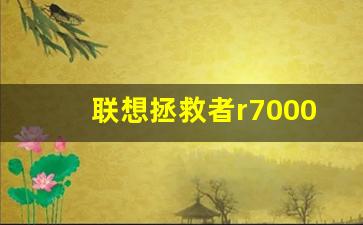 联想拯救者r7000p详细配置表,拯救者r7000pcpu型号