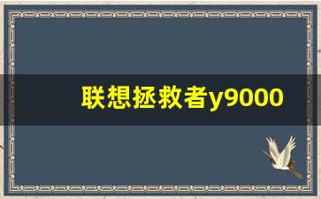 联想拯救者y9000p官网价格,y9000p多少钱买合适