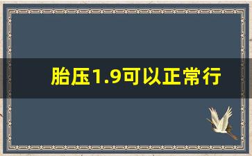 胎压1.9可以正常行驶吗