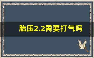 胎压2.2需要打气吗,胎压是2.3好还是2.5好