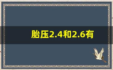 胎压2.4和2.6有多大区别,4个轮子胎压允许相差多少