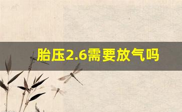 胎压2.6需要放气吗,260的胎压高不高