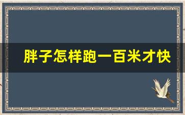 胖子怎样跑一百米才快