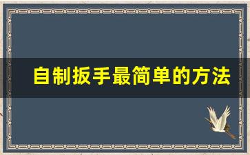 自制扳手最简单的方法,没有扳手怎么拧东西