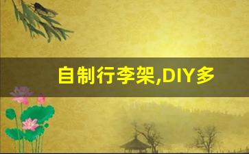 自制行李架,DIY多功能车顶行李架