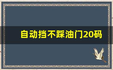 自动挡不踩油门20码