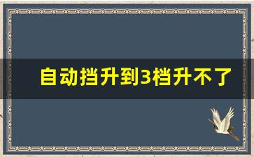 自动挡升到3档升不了了