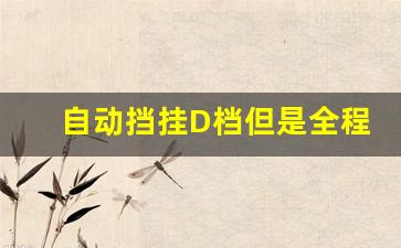 自动挡挂D档但是全程显示3档,汽车挂D档不走踩油门也没用