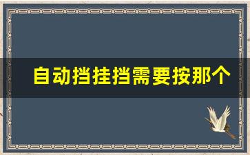 自动挡挂挡需要按那个按钮吗