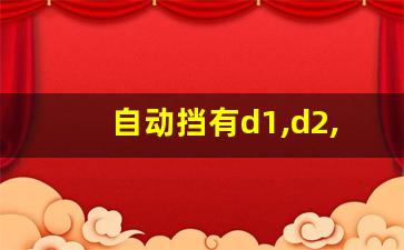 自动挡有d1,d2,d3,l挡怎么开,行驶时D档变成D1D2D3D4