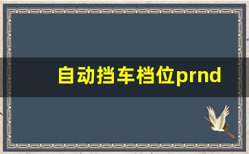 自动挡车档位prndl介绍图片,自动挡车起步正确方法