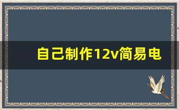 自己制作12v简易电焊机的步骤