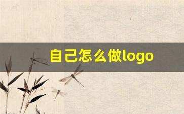 自己怎么做logo