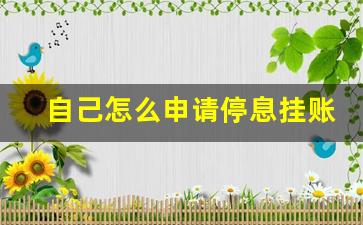 自己怎么申请停息挂账,停息挂账2023新规定