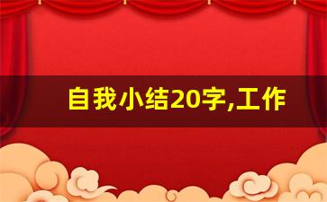 自我小结20字,工作总结大全简短大气