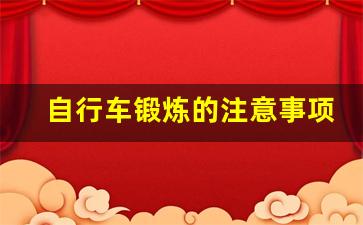 自行车锻炼的注意事项