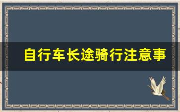 自行车长途骑行注意事项,骑行前需要做好哪些准备