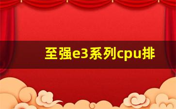 至强e3系列cpu排名,至强cpu哪个值得入手