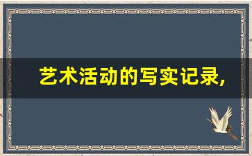 艺术活动的写实记录,初中生艺术活动写实记录