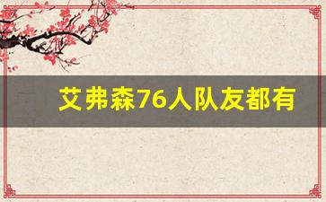 艾弗森76人队友都有谁,艾佛森总决赛时期队友