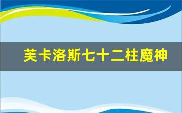 芙卡洛斯七十二柱魔神,原神女角色翻白眼流眼泪流口水