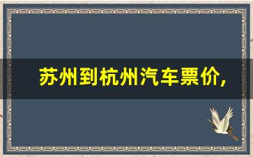 苏州到杭州汽车票价,苏州到杭州客车多长时间