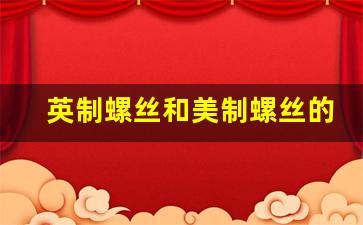 英制螺丝和美制螺丝的区别,美制螺丝规格型号表尺寸