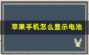 苹果手机怎么显示电池电量,苹果手机显示电池电量