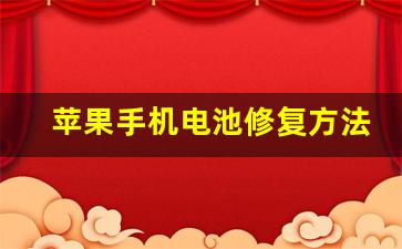 苹果手机电池修复方法,有必要换苹果原装电池吗