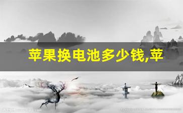 苹果换电池多少钱,苹果电池低于80不换有什么影响