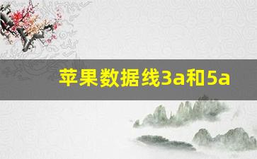 苹果数据线3a和5a什么区别,3a线是快充吗