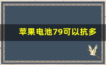 苹果电池79可以抗多久