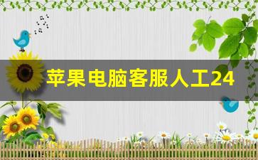 苹果电脑客服人工24小时,苹果设备人工客服联系方式