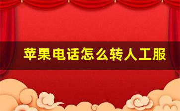 苹果电话怎么转人工服务,苹果客服400转人工按什么