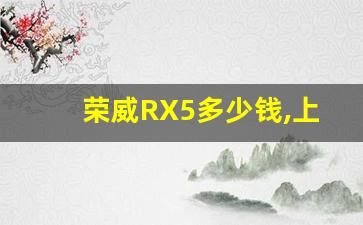 荣威RX5多少钱,上海荣威汽车价格RX5