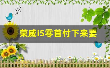 荣威i5零首付下来要多少钱