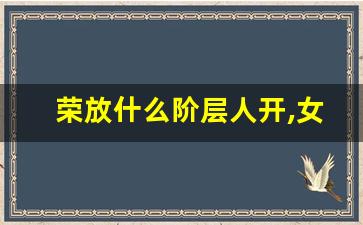 荣放什么阶层人开,女生开丰田属于什么档次