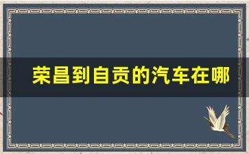 荣昌到自贡的汽车在哪个车站