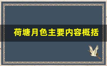 荷塘月色主要内容概括50字