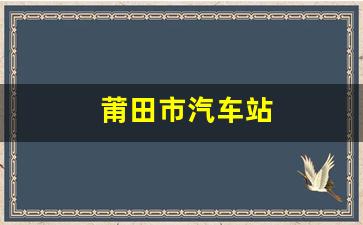 莆田市汽车站