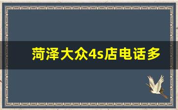 菏泽大众4s店电话多少,一汽大众迈腾客服热线