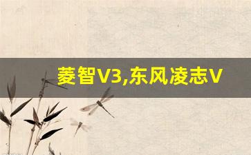 菱智V3,东风凌志V3