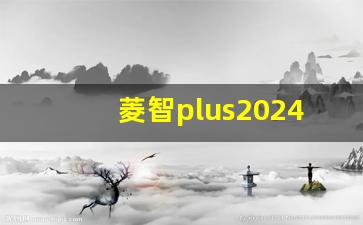 菱智plus2024款1.5t,4C15TDR发动机质量如何