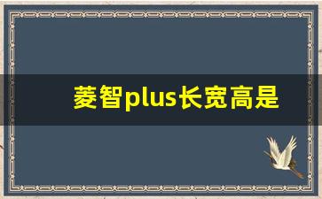 菱智plus长宽高是多少