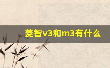 菱智v3和m3有什么区别,东风风行菱智v3报价