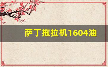 萨丁拖拉机1604油耗高吗,拖拉机D桥F桥G桥