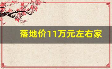 落地价11万元左右家用车推荐,11万落地最热销十款车